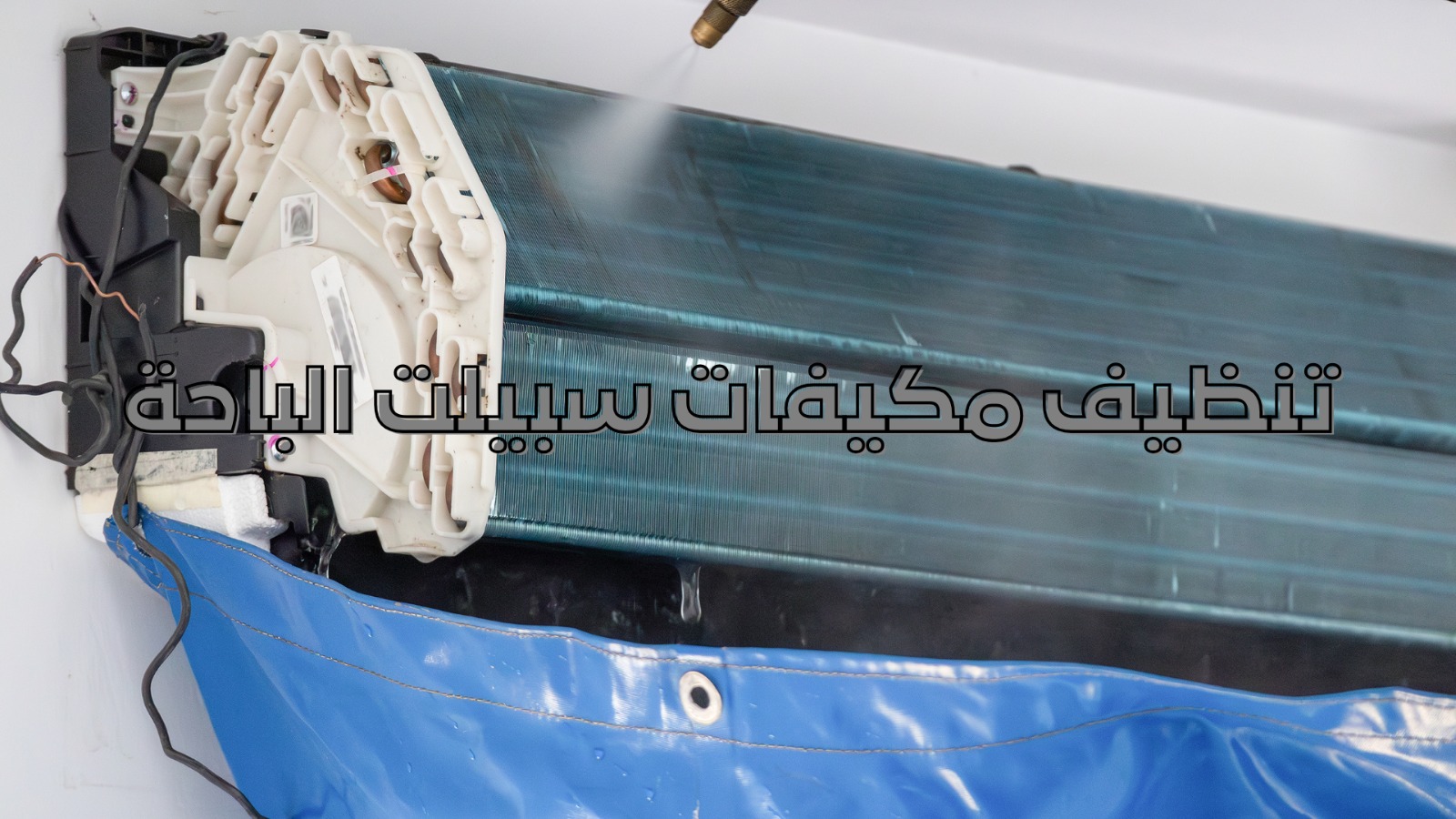 تنظيف مكيفات سبيلت الباحة