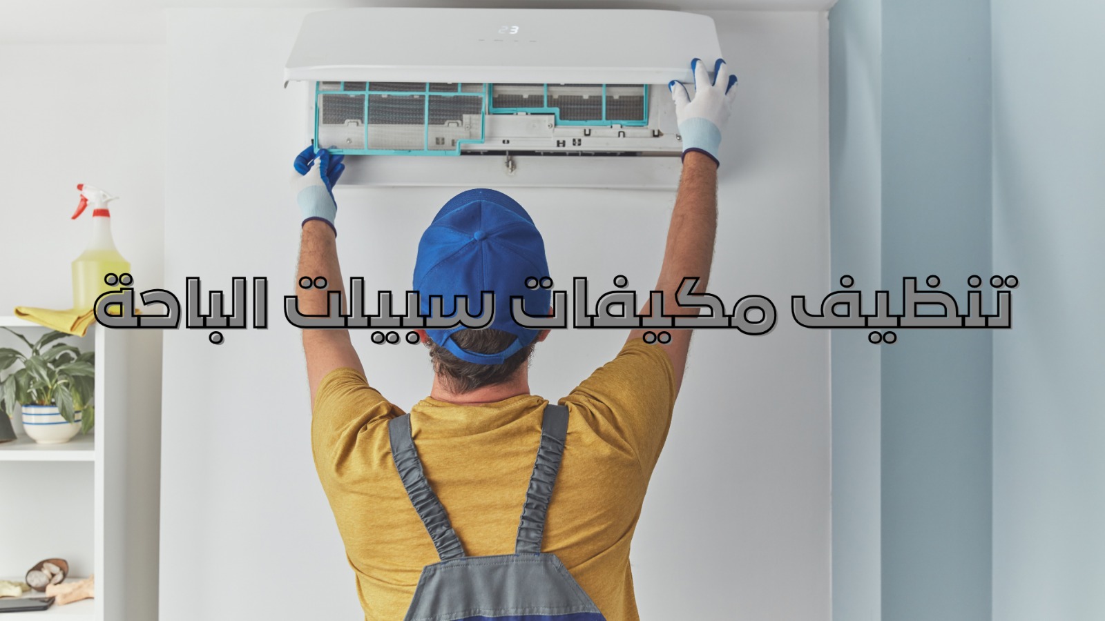 تنظيف مكيفات سبيلت الباحة