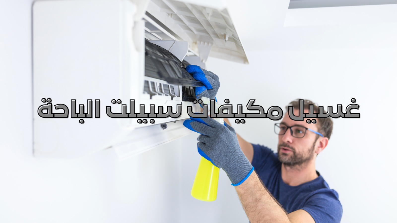 غسيل مكيفات سبيلت الباحة