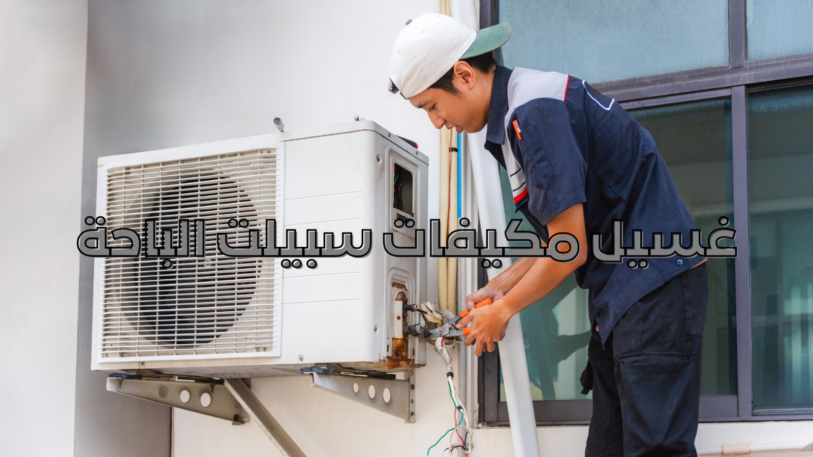 غسيل مكيفات سبيلت الباحة