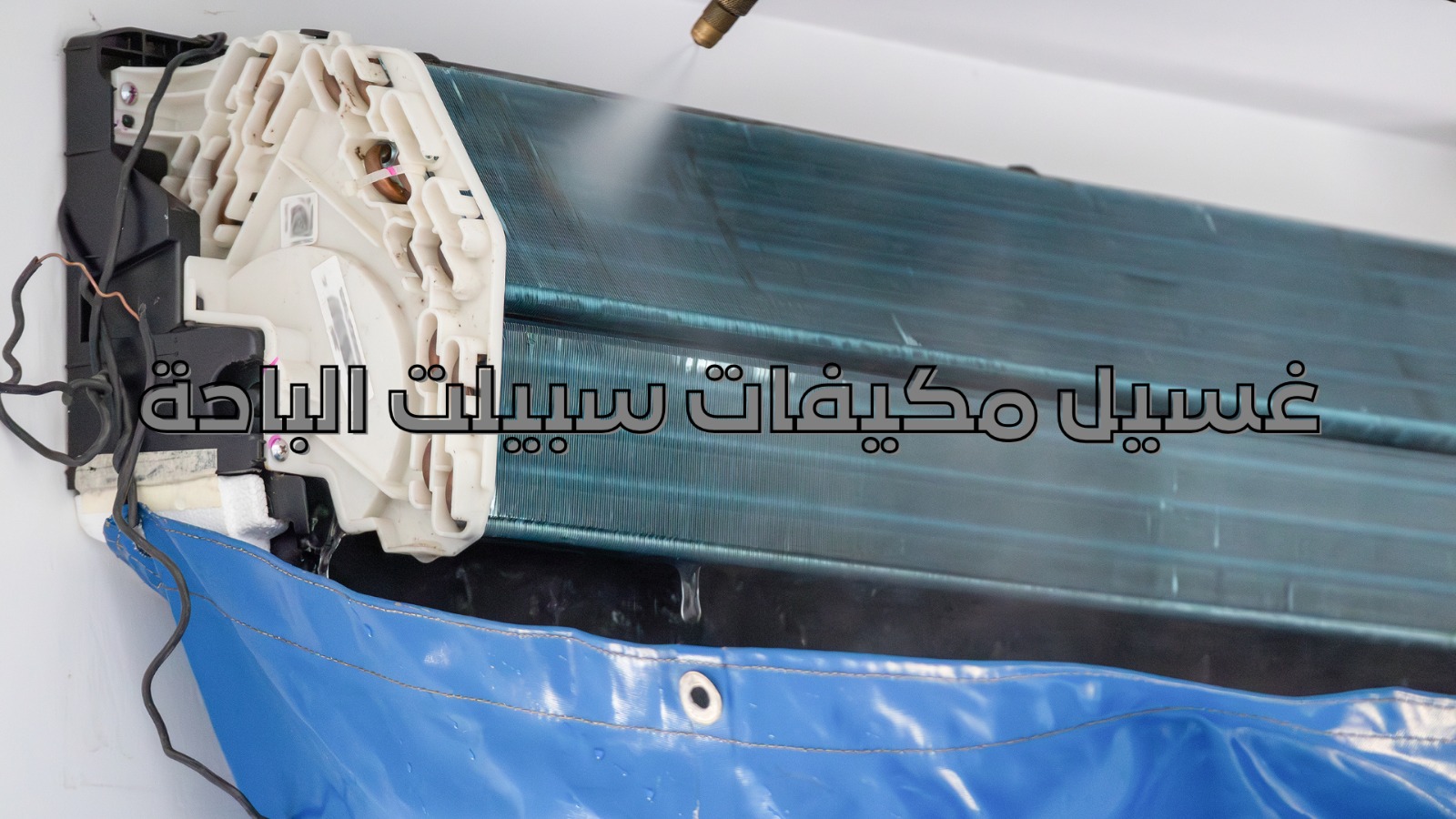 غسيل مكيفات سبيلت الباحة