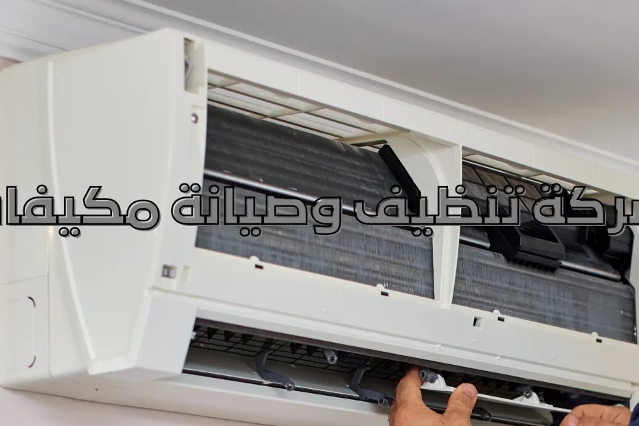 شركة تنظيف وصيانة مكيفات