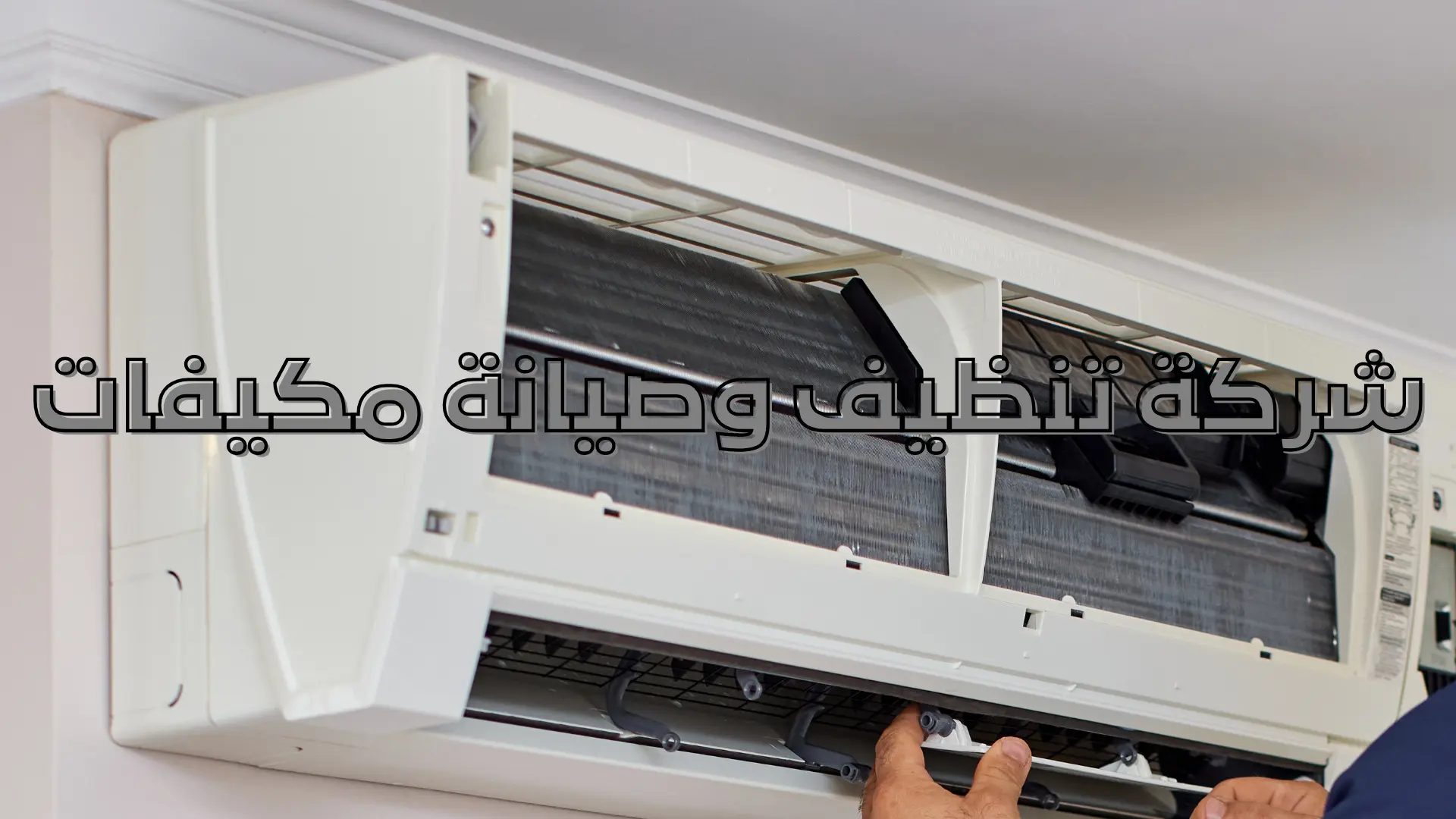 شركة تنظيف وصيانة مكيفات