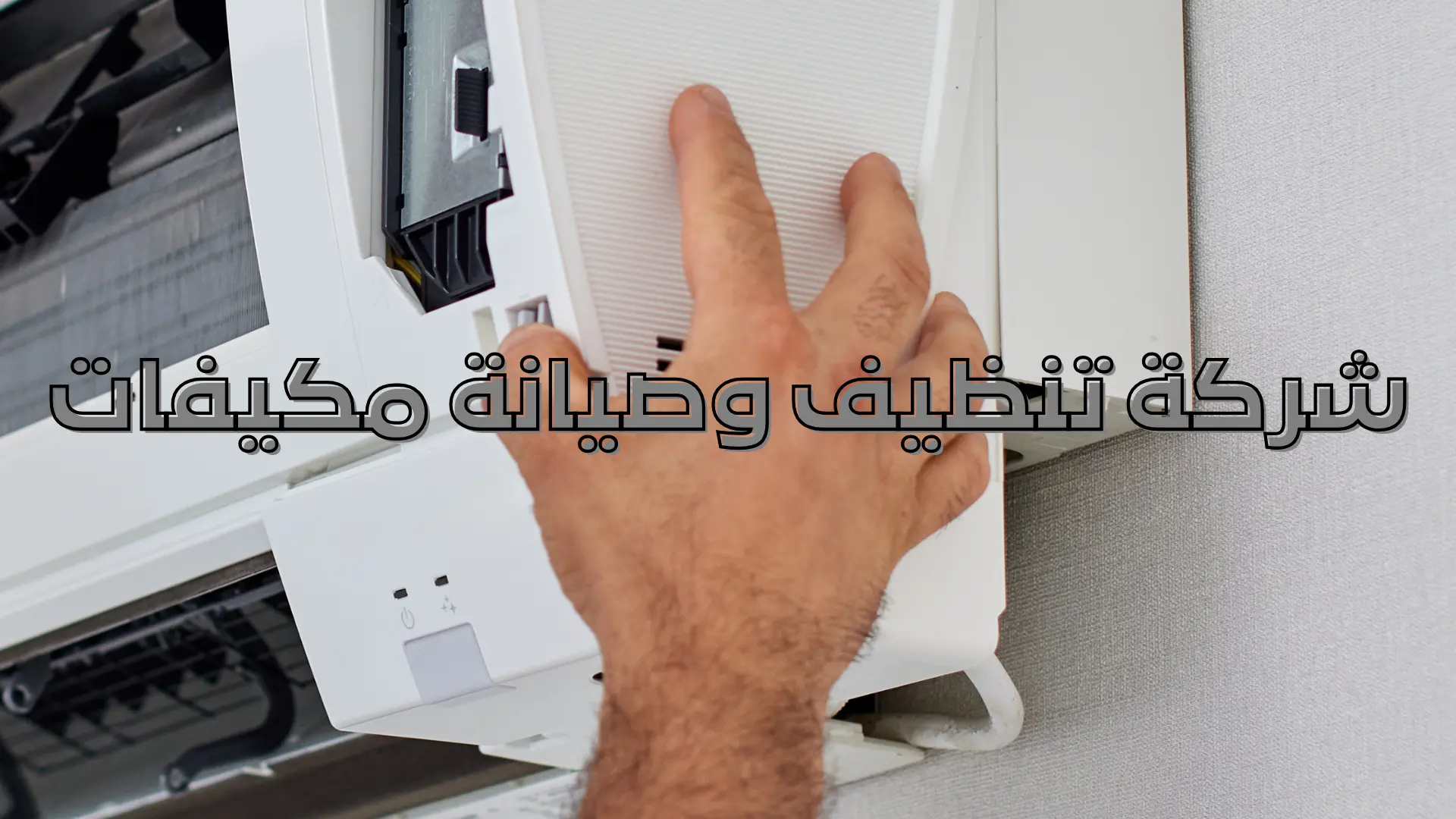 شركة تنظيف وصيانة مكيفات