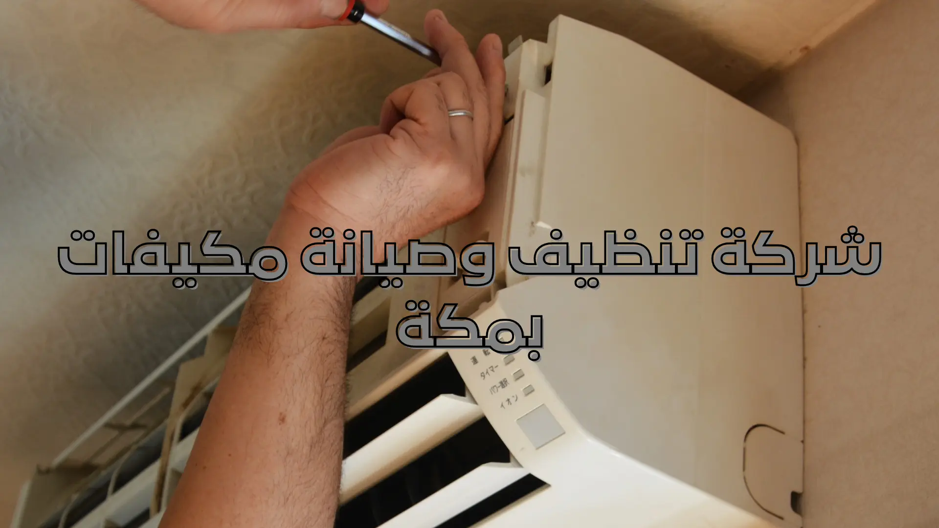شركة تنظيف وصيانة مكيفات بمكة