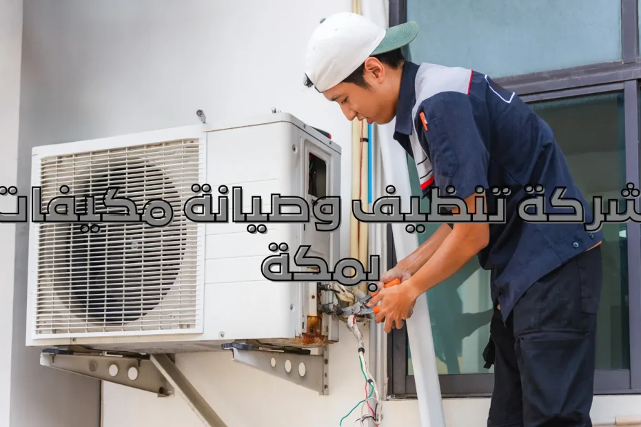 شركة تنظيف وصيانة مكيفات بمكة
