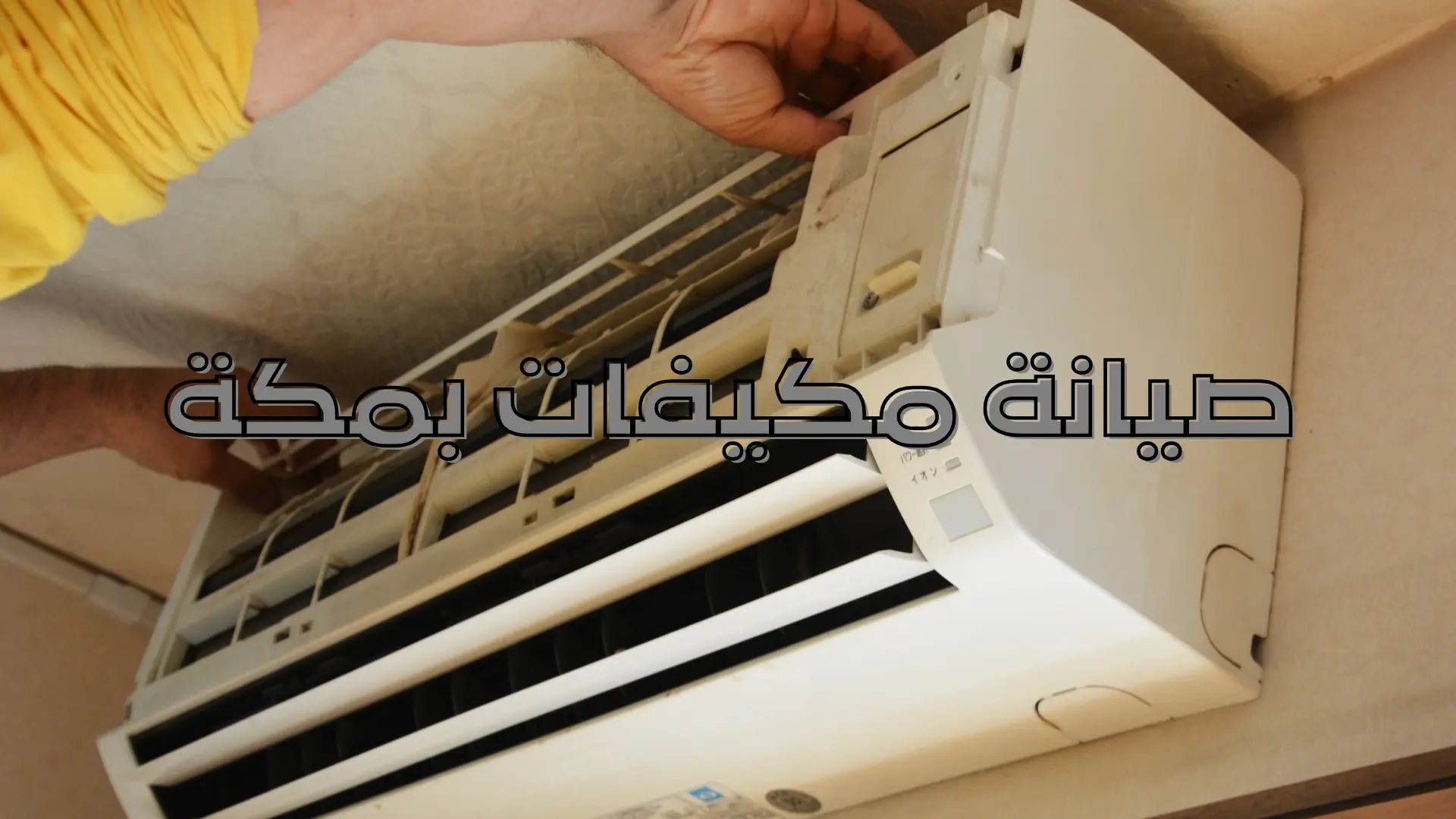 صيانة مكيفات بمكة