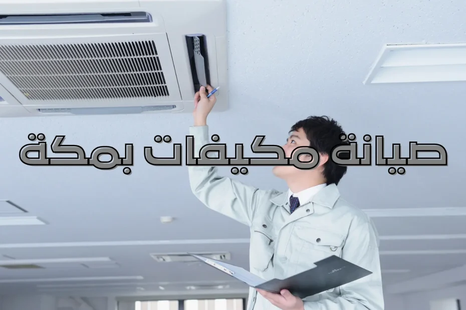 صيانة مكيفات بمكة