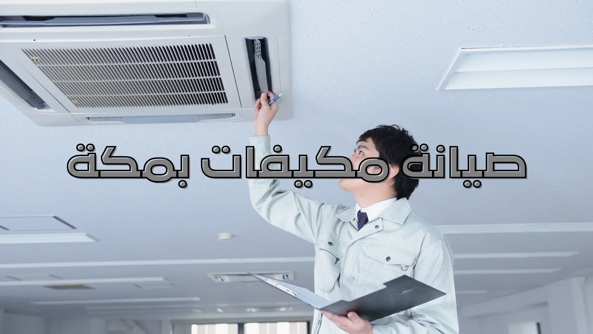 صيانة مكيفات بمكة
