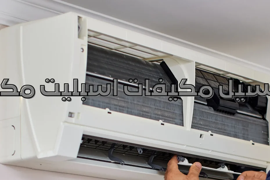 غسيل مكيفات اسبليت مكة