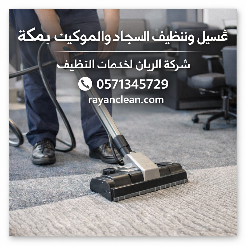 شركة تنظيف سجاد بمكة