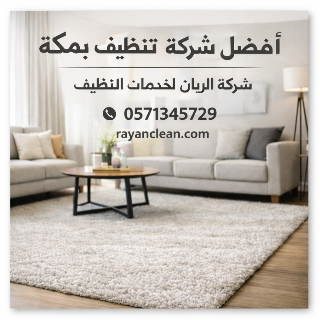 شركة تنظيف سجاد بمكة