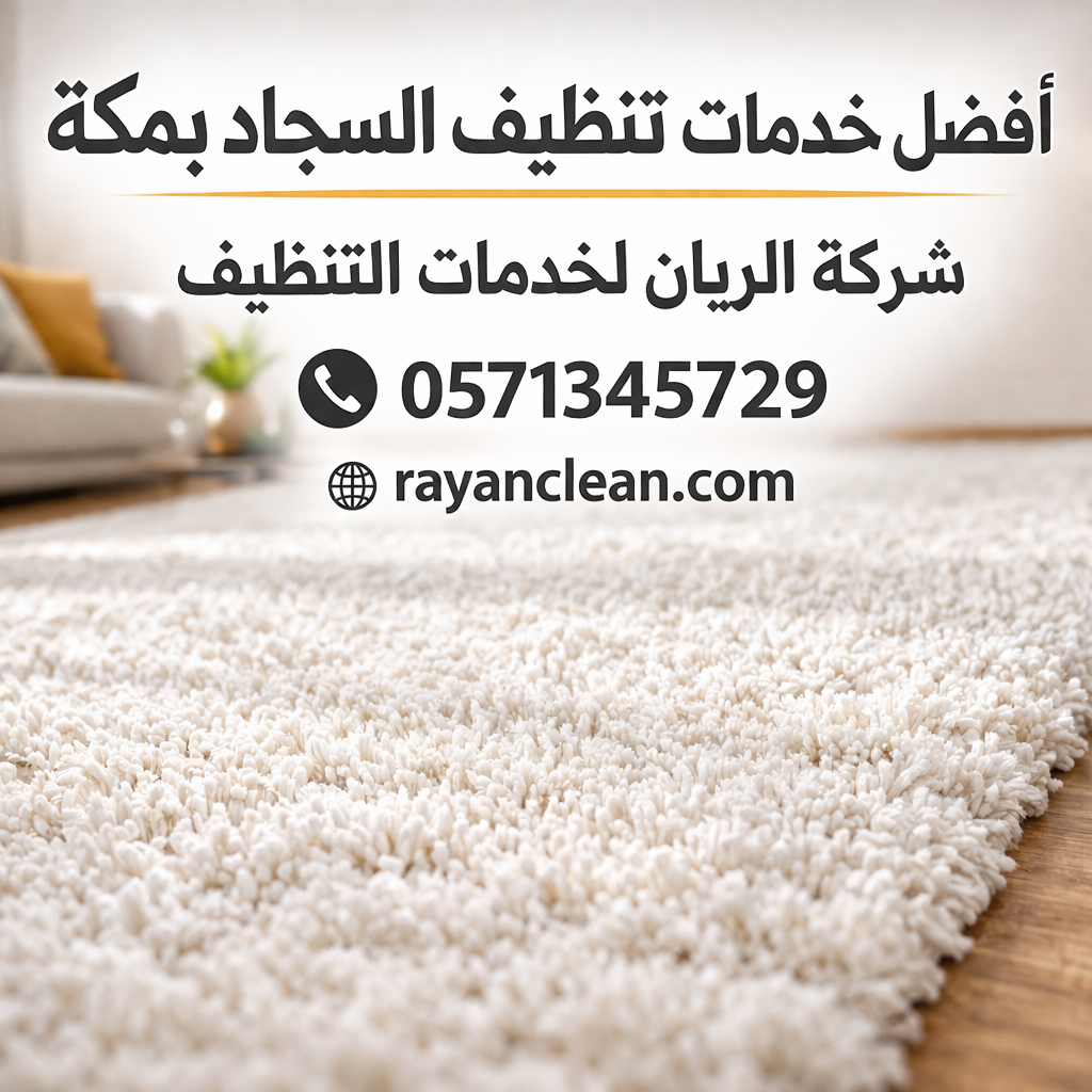 شركة تنظيف سجاد بمكة
