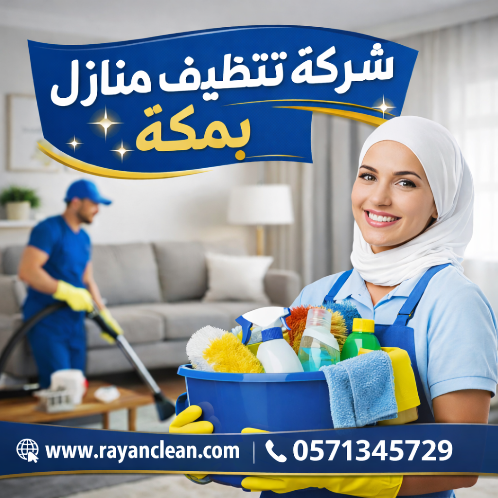 شركة تنظيف منازل بمكة