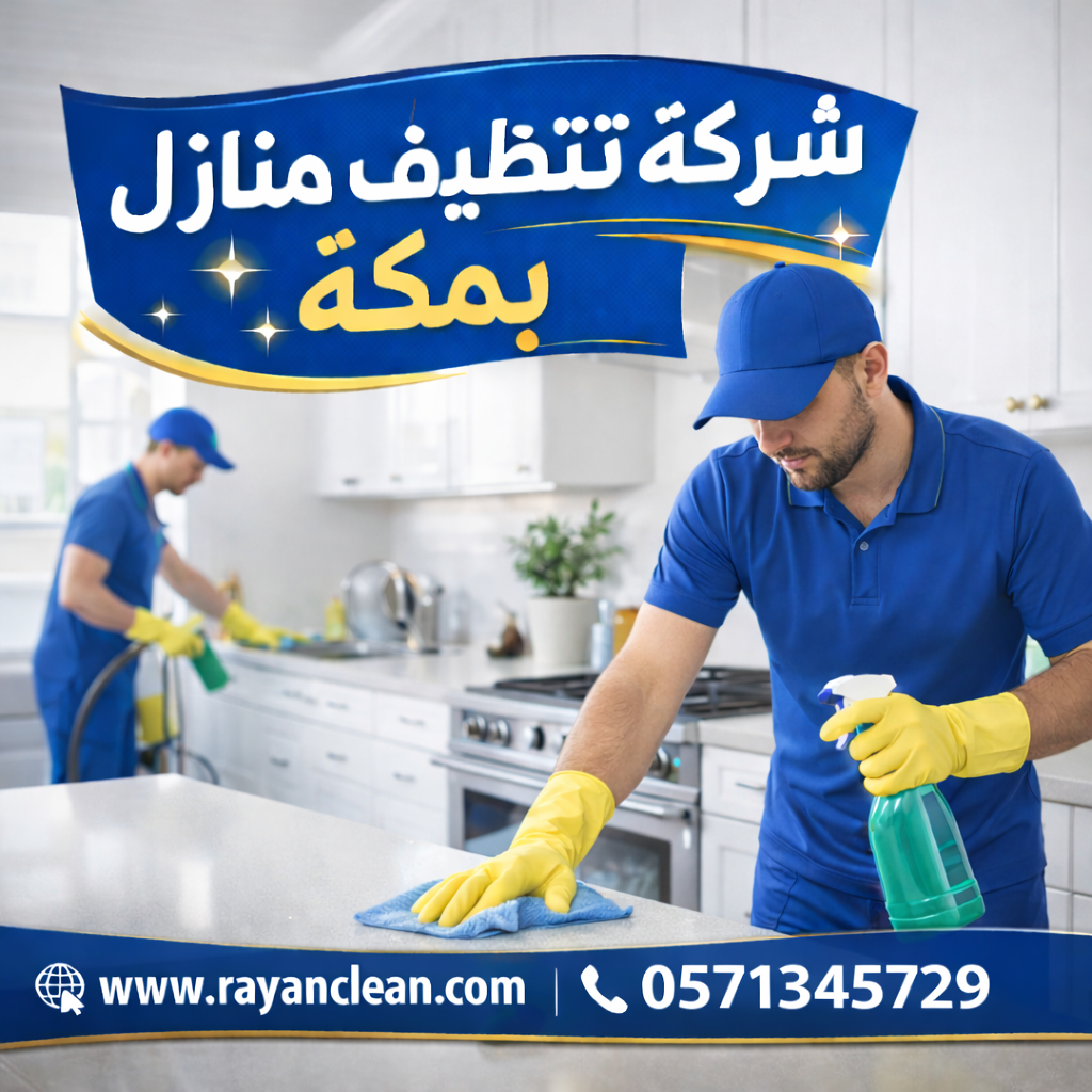 شركة تنظيف منازل بمكة