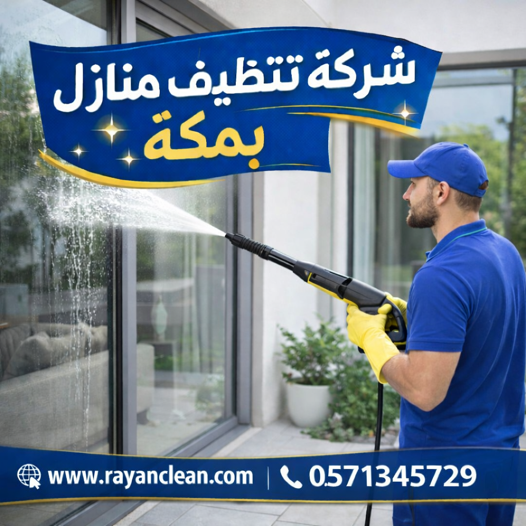 شركة تنظيف منازل بمكة