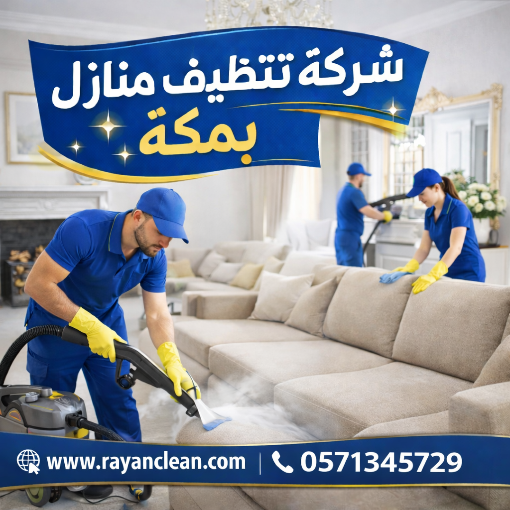 شركة تنظيف منازل بمكة