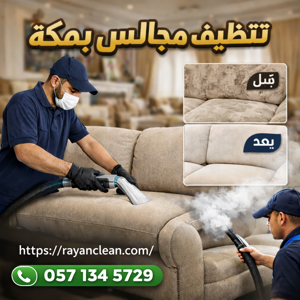 شركة تنظيف مجالس بحي العوالي بمكة