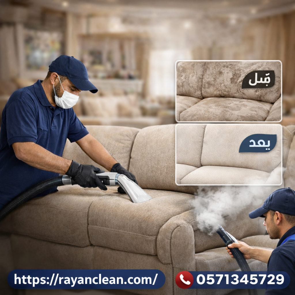 أفضل شركة تنظيف مجالس بمكة