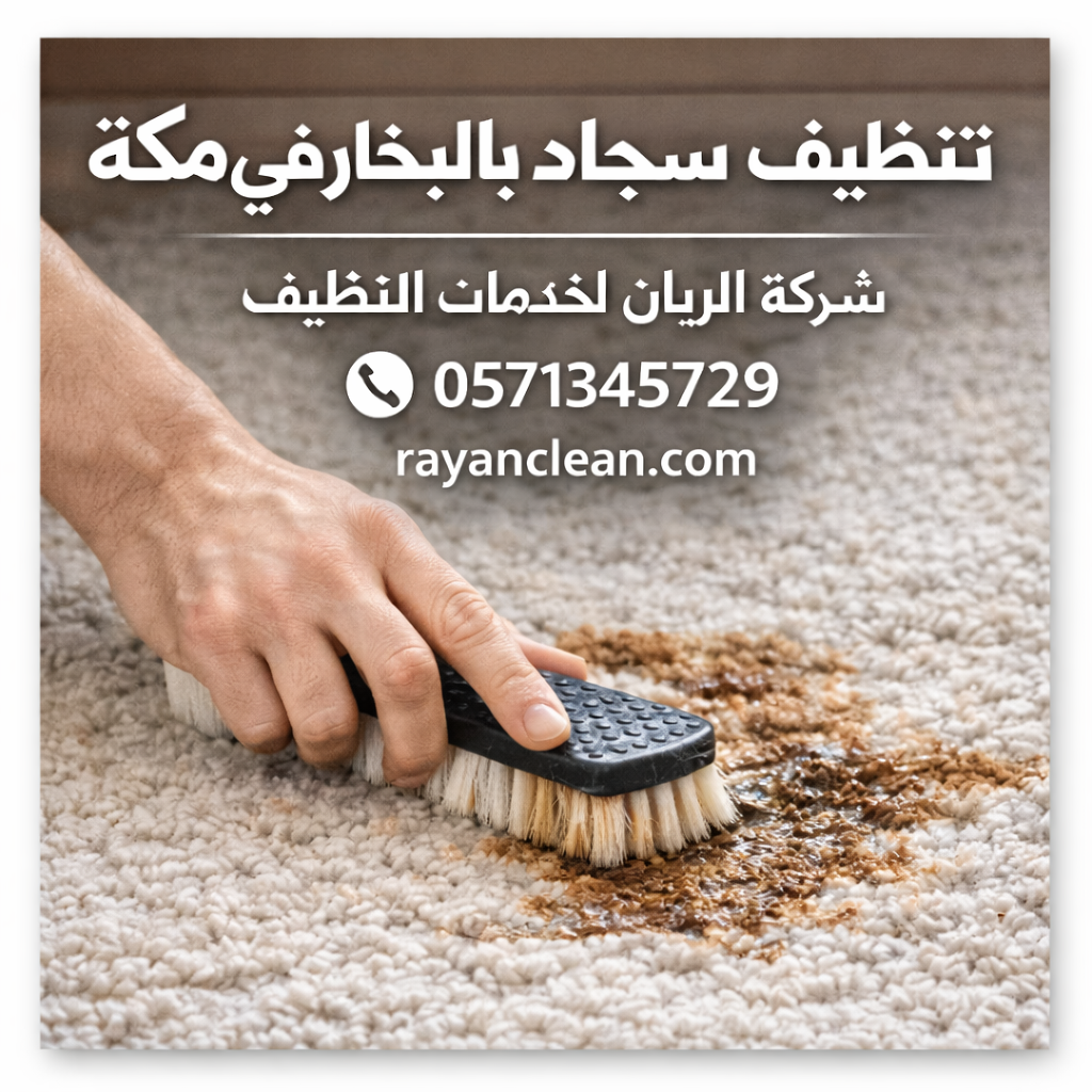 شركة تنظيف سجاد بمكة