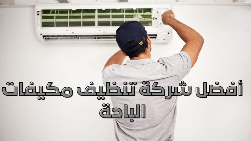 أفضل شركة تنظيف مكيفات الباحة