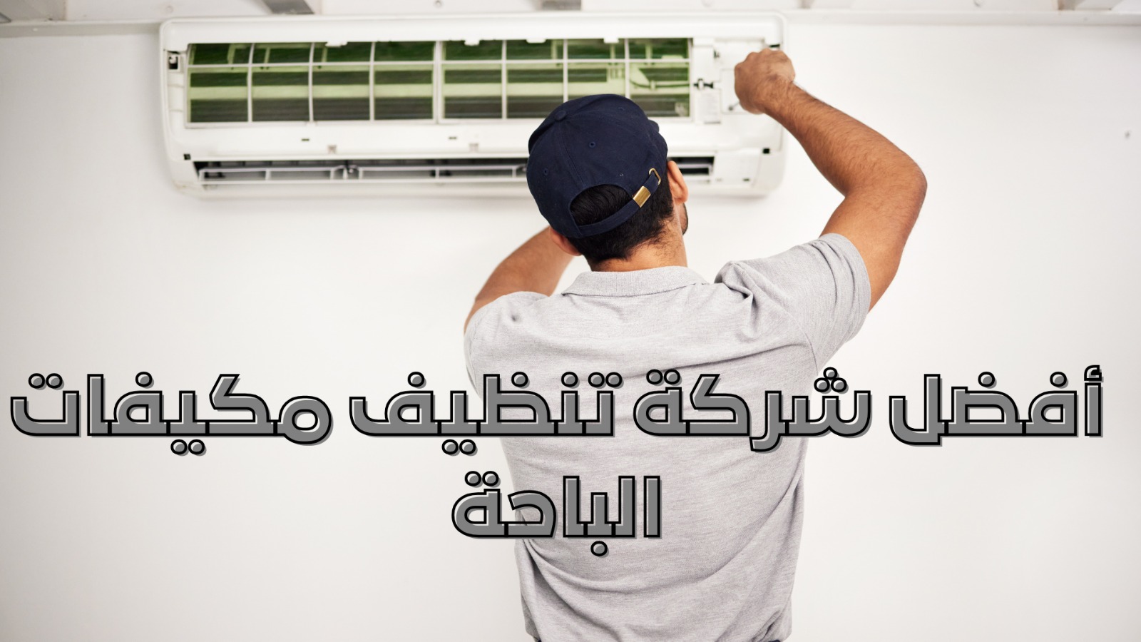 أفضل شركة تنظيف مكيفات الباحة