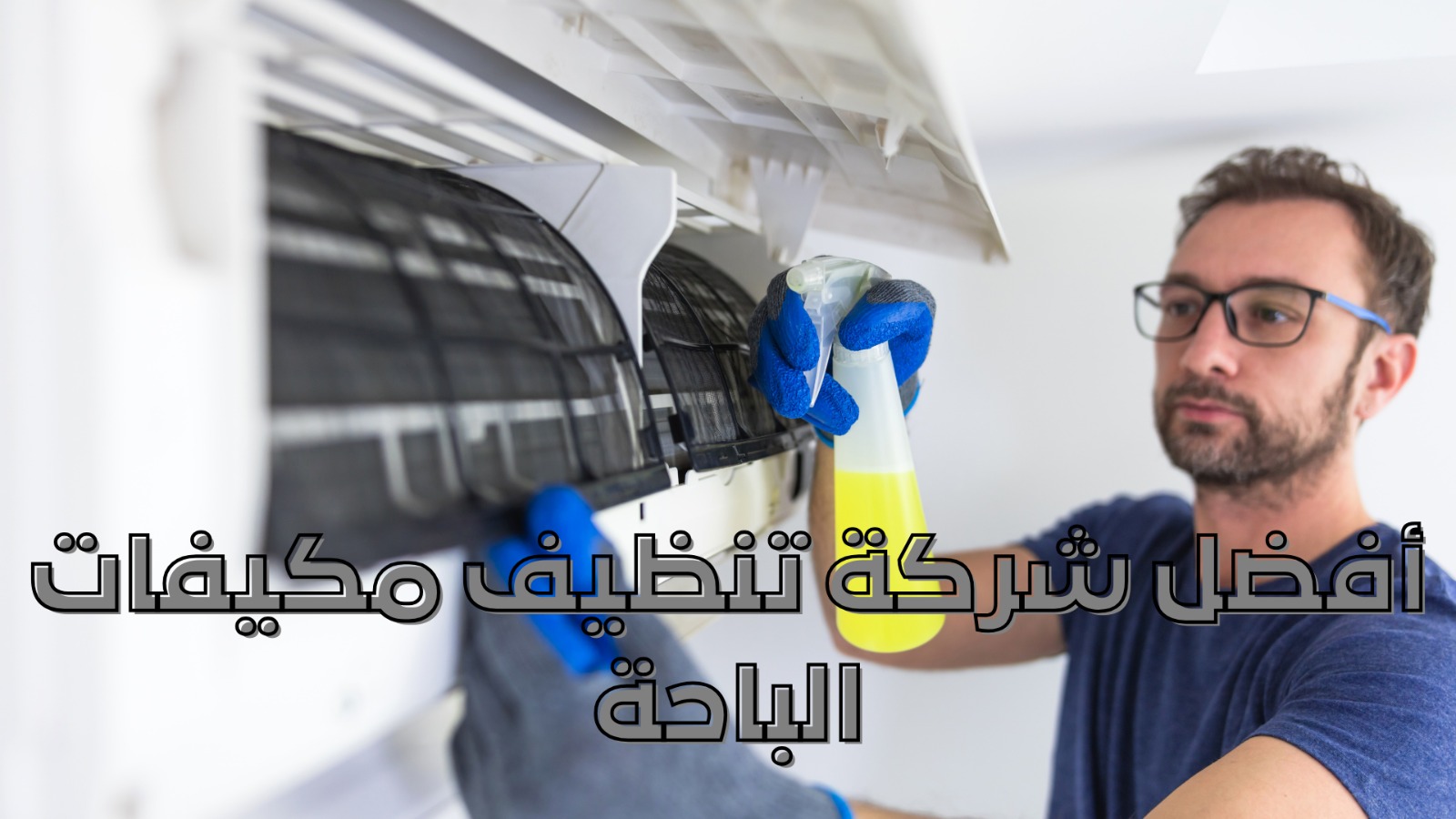 أفضل شركة تنظيف مكيفات الباحة