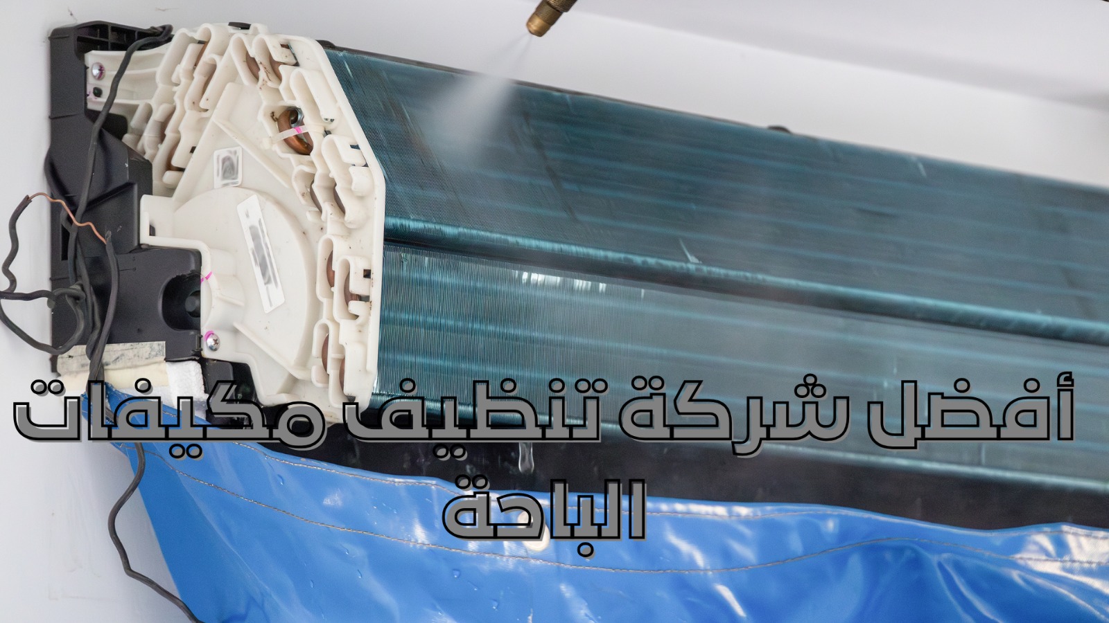 أفضل شركة تنظيف مكيفات الباحة