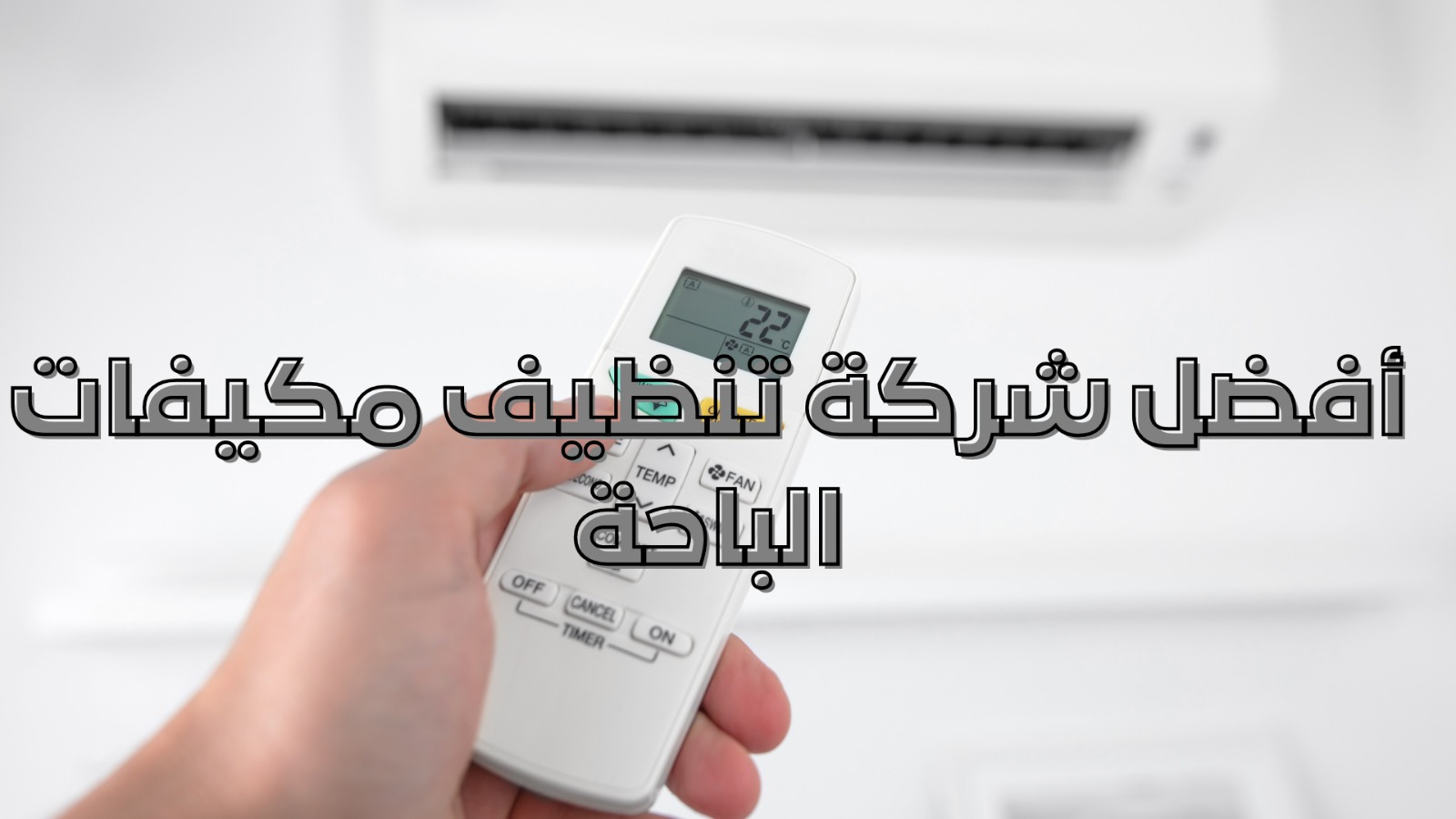 أفضل شركة تنظيف مكيفات الباحة