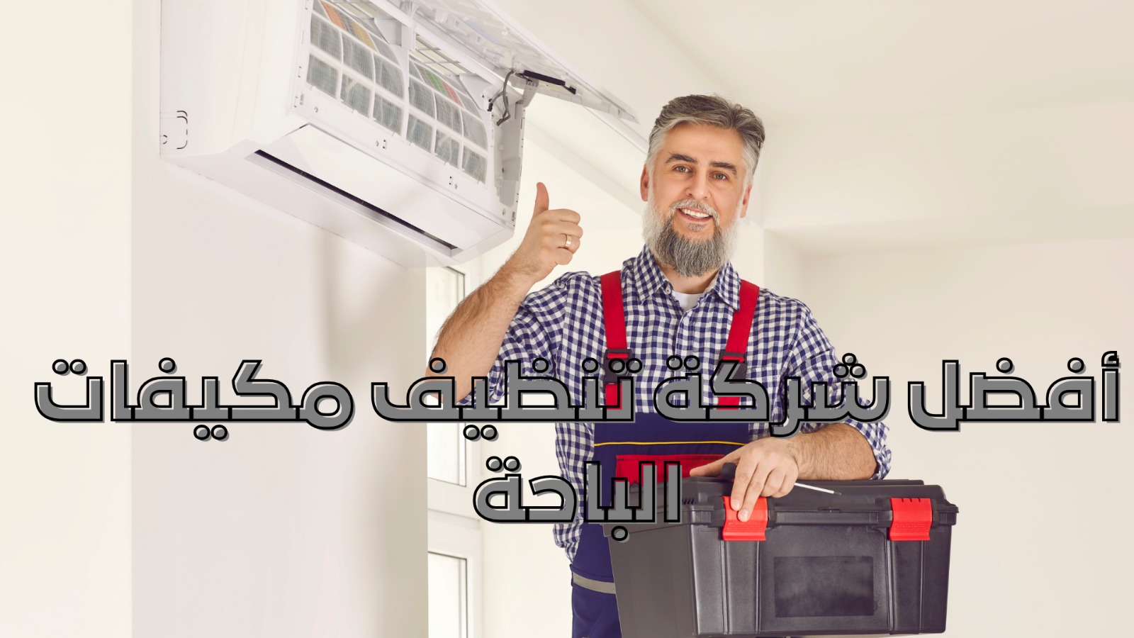 أفضل شركة تنظيف مكيفات الباحة