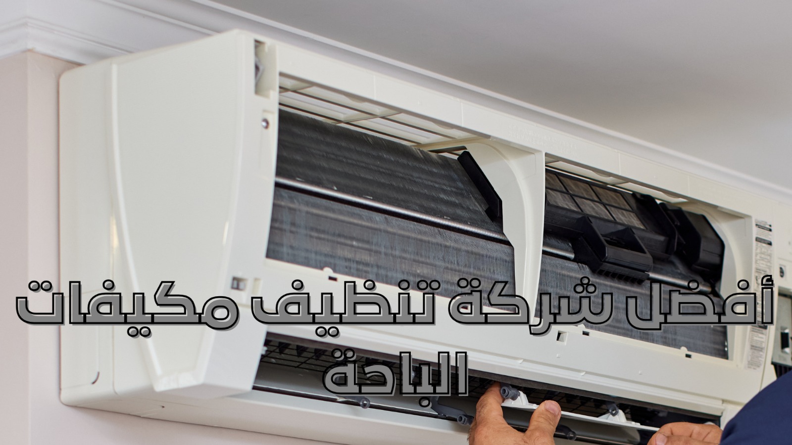 أفضل شركة تنظيف مكيفات الباحة