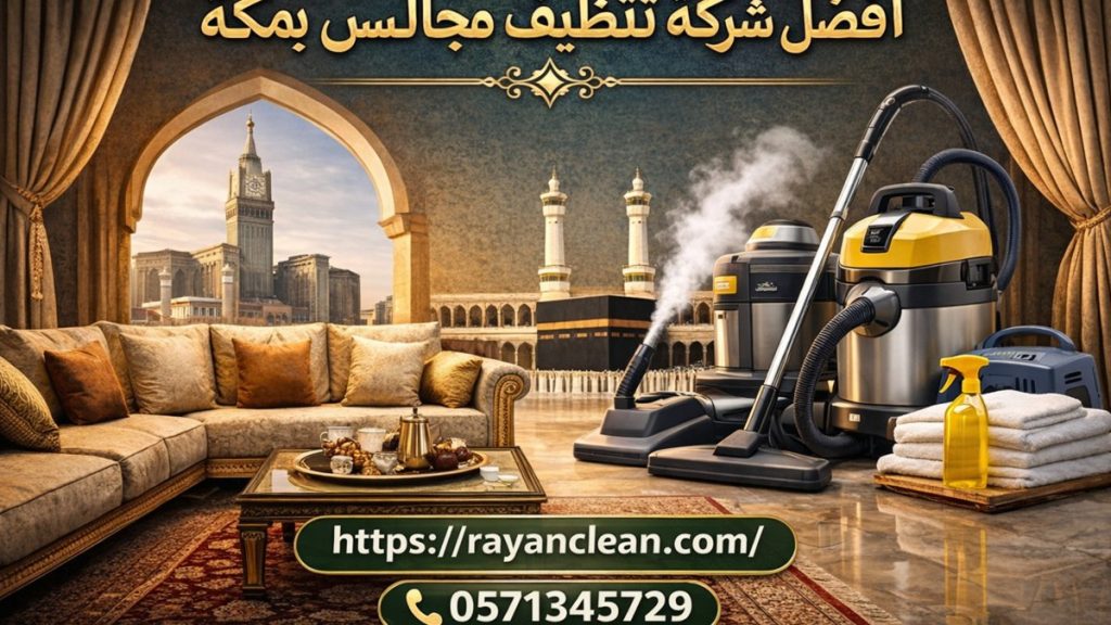 أفضل شركة تنظيف مجالس بمكة
