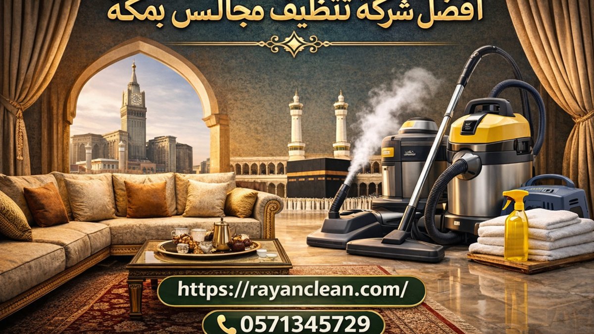 أفضل شركة تنظيف مجالس بمكة