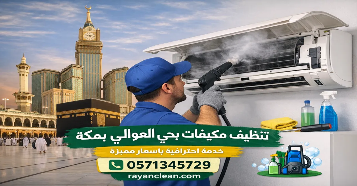 تنظيف مكيفات بحي العوالي بمكة