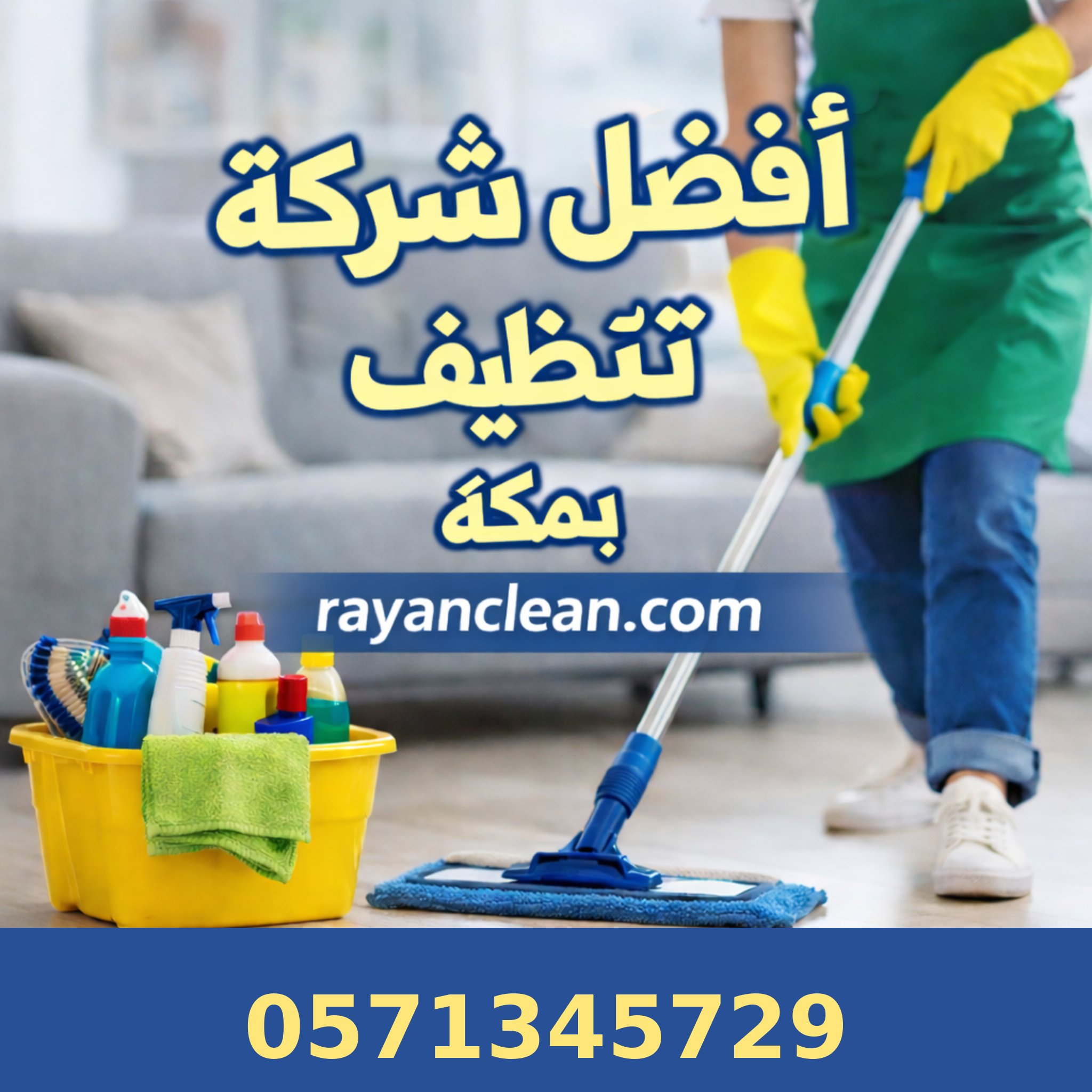 أفضل شركة تنظيف مجالس بمكة