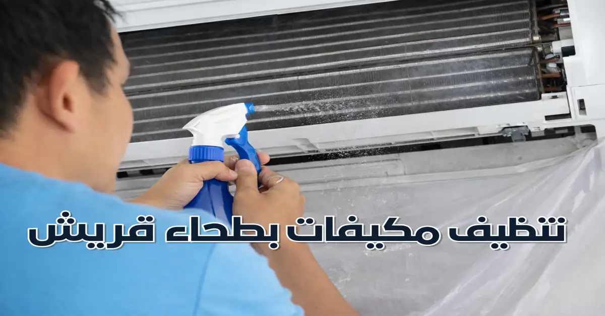 تنظيف مكيفات بطحاء قريش