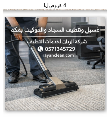 شركة تنظيف سجاد بمكة