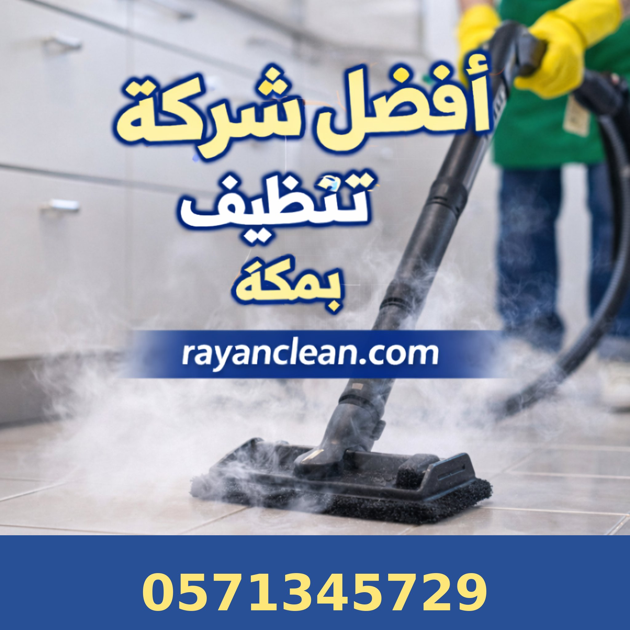 أفضل شركة تنظيف مجالس بمكة