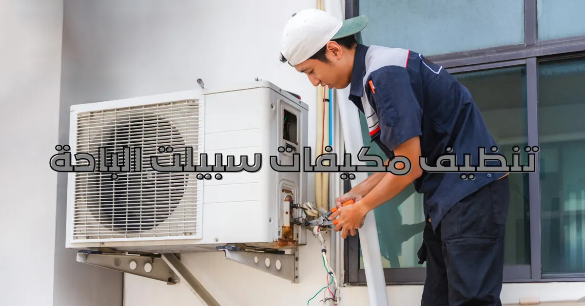 تنظيف مكيفات بحي العوالي بمكة