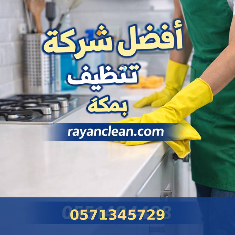 أفضل شركة تنظيف مجالس بمكة