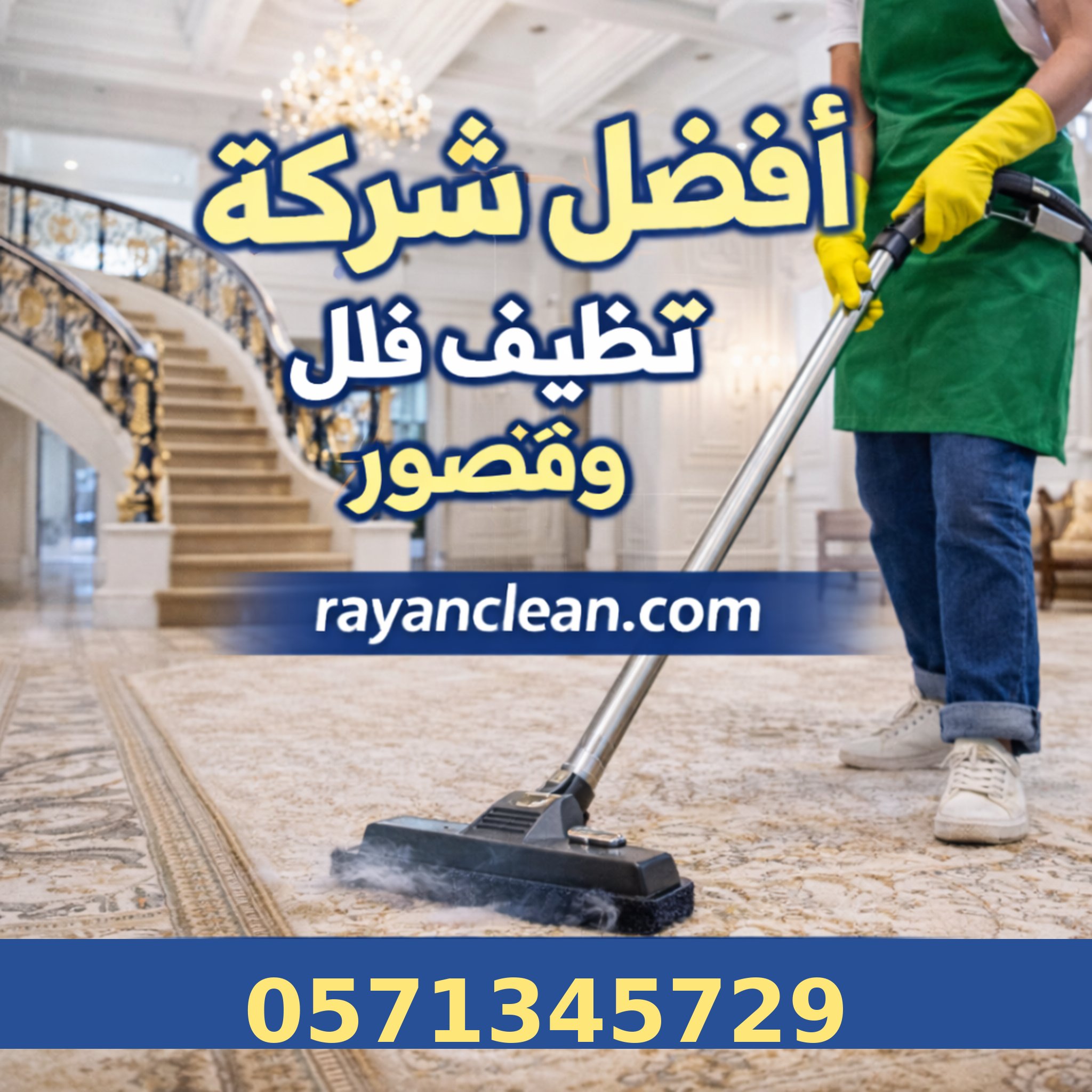 أفضل شركة تنظيف مجالس بمكة