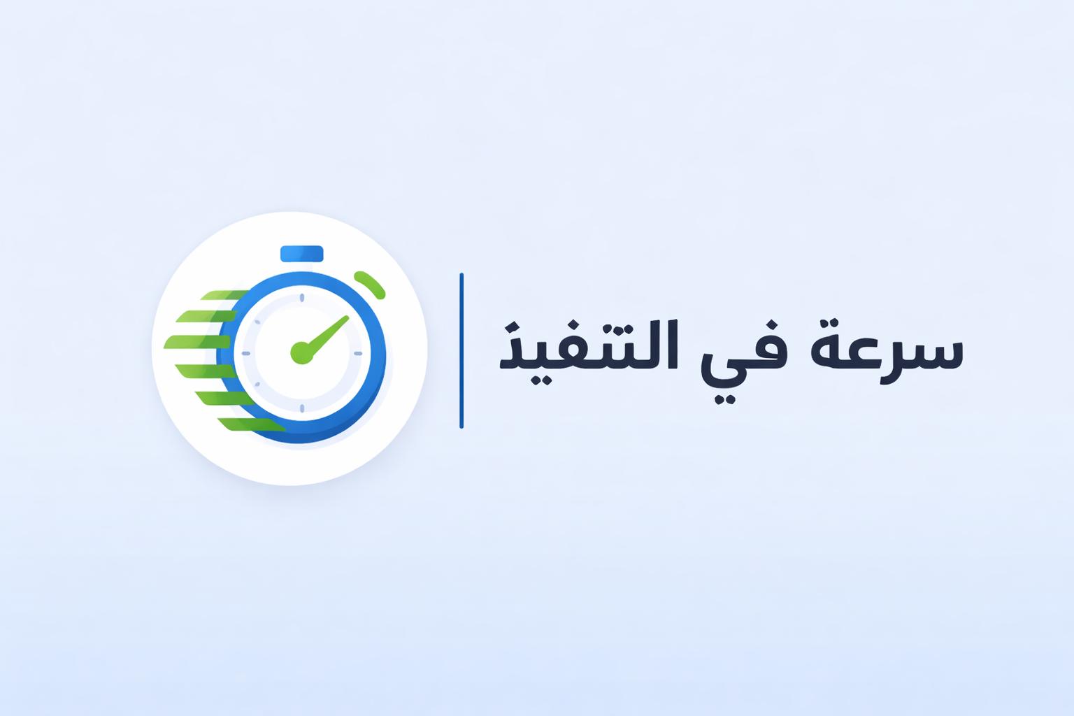 سرعة في التنفيذ