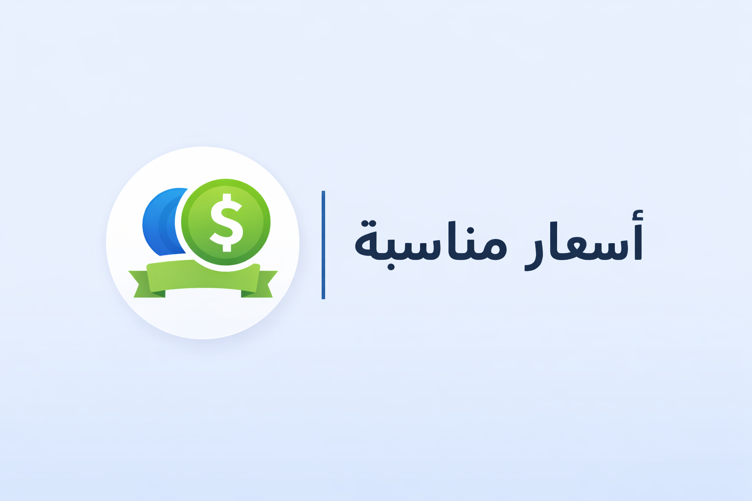 أسعار مناسبة