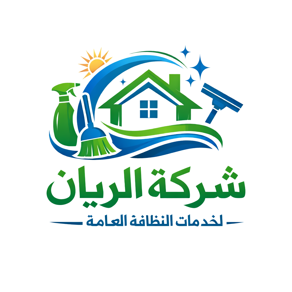 شركه الريان لخدمات التنظيف